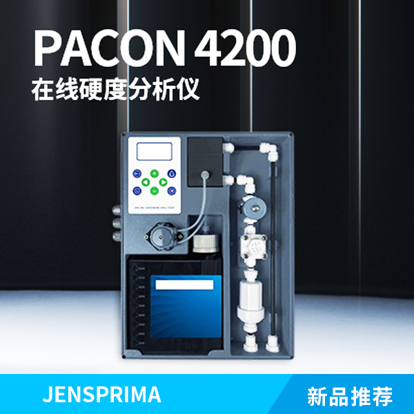 新品推薦 | PACON 4200在線硬度分析儀—超導(dǎo)時(shí)代水質(zhì)探索者！