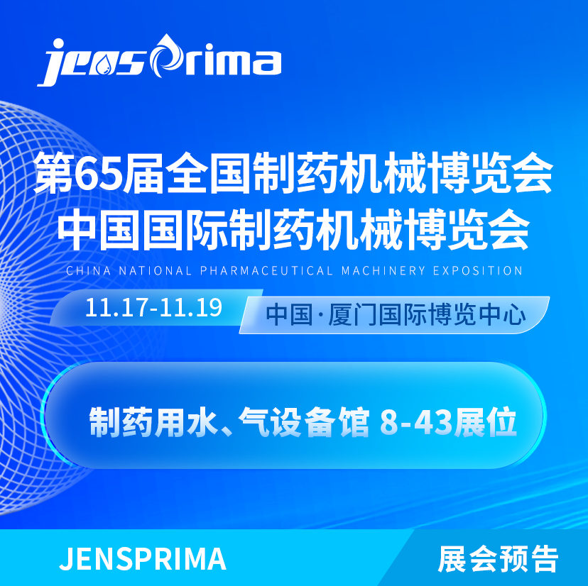 會展邀請|誠邀蒞臨第65屆 (2024年秋季)全國制藥機械博覽會！